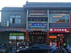 -烤肉宛饭庄(南礼士路店)