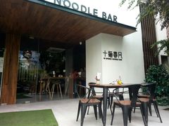 门面-十面春风·江南面馆(崇宁路店)