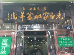 门面-老白家水盆羊肉