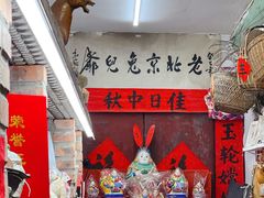 -老北京兔儿爷(杨梅竹斜街店)