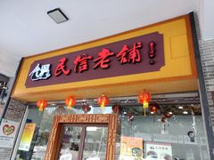 门面-民信老铺(人民路店)