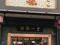 门面-家有美味(户部山二店)