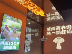-野·大山里土鸡火锅(万科里店)