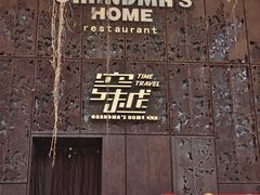 -穿越·外婆家(西溪天堂店)