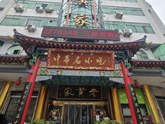 -老黄家(丰原街店)