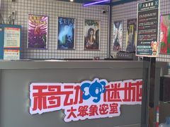 -移动谜城·大笨象密室逃脱(五棵松店)