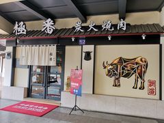 门面-山川小町·极番烧肉(新地假日广场店)
