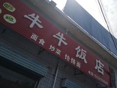 门面-牛牛饭店