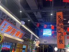 -楠火锅(昆山金鹰店)