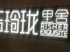 -玉玲珑·里舍(万象城店)