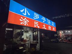 -小罗子汤店(大士院总店)