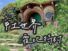 -霍比特人村
