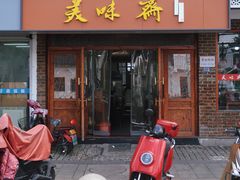 -美味斋(西北街店)