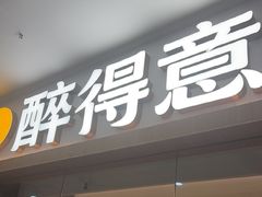 -醉得意·山茶油炒土鸡(经开万达店)