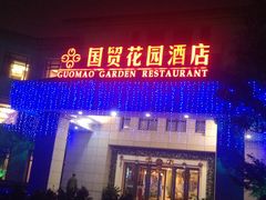 -国贸花园酒店1178海鲜自助餐厅(武康店)