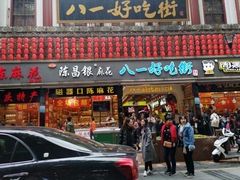 门面-八一路好吃街(雨田商务大厦店)