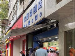 门面-芳婆糕团店(王府大街店)