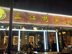 门面-三江烤鱼(张家巷店)