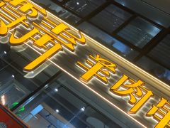 -贾青羊肉串(袁桥店)