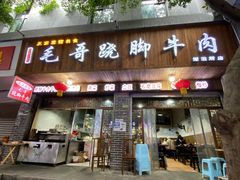 门面-正宗苏稽毛哥跷脚牛肉总店