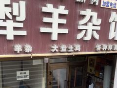 -伊犁羊杂馆