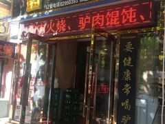 门面-大耳公曹氏驴肉包子铺(三八店)