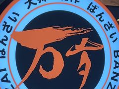 -万岁寿司(芳村店)