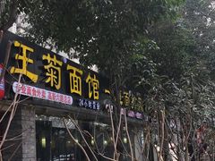 -王菊美食街·王菊面馆(总店)