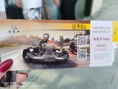 -雪浪山卡丁车俱乐部