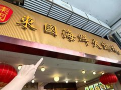 -东国海鲜火锅城(氹仔店)