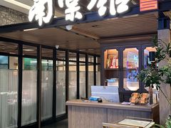 -南棠馆粤菜坊(群光店)