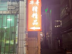 -华哥新鲜猪精品美食