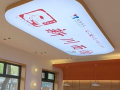 -华天新川面馆(缸瓦市店)