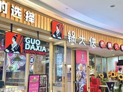 -锅大侠市集火锅·郑州16年(大上海城店)