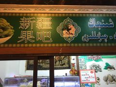 门面-维吾尔餐厅(宜山路店)