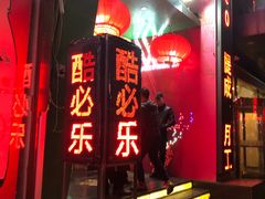 -酷必乐KTV(北行店)