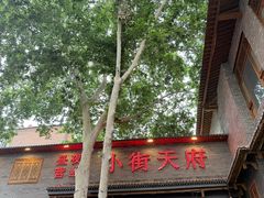 -小街天府(西工小街店)