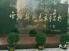 -宋庆龄陵园