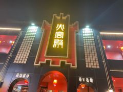 -火宫殿·湘菜小吃·商务宴请·生日聚会(市府店)