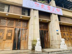 门面-仁虎老火锅(黄泥磅店)