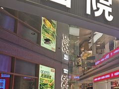 -左庭右院鲜牛肉火锅(新梅广场店)