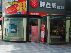 门面-胖老爹美式炸鸡(远洋旗舰店)