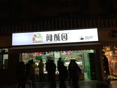 门面-闻酥园(水碾河路店)
