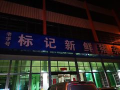 -标记美食新鲜猪杂(兴南大道店)