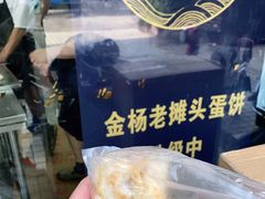 -金杨老摊头蛋饼(金口路店)