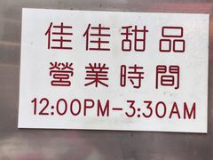 -佳佳甜品(寧波街總店)