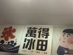 -WONDER ICE 萬得冰田(建設路总店)