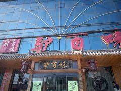 -驴百味(赵县店)