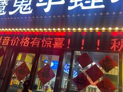 -魔鬼牛蛙小厨•烤鱼•龙虾(上马墩光华时代店)