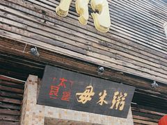 -大良毋米粥(锦龙路总店)